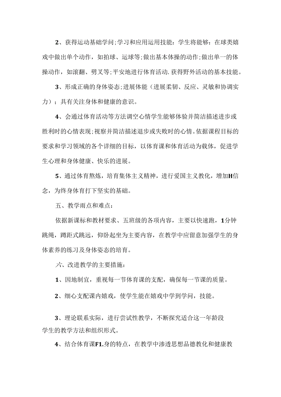 小学五年级体育教学计划范文.docx_第3页