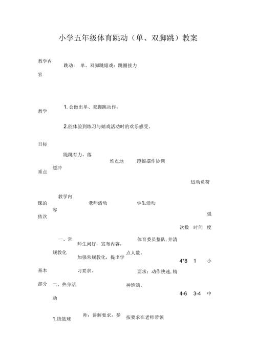 小学五年级体育跳跃教案.docx