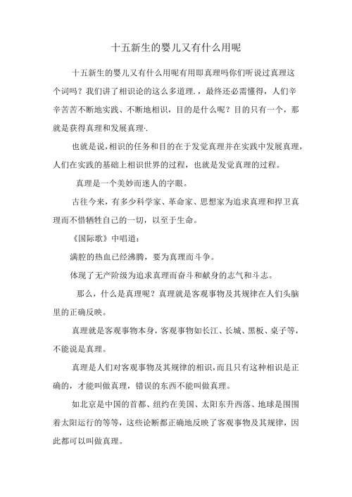 十五 新生的婴儿又有什么用呢.docx