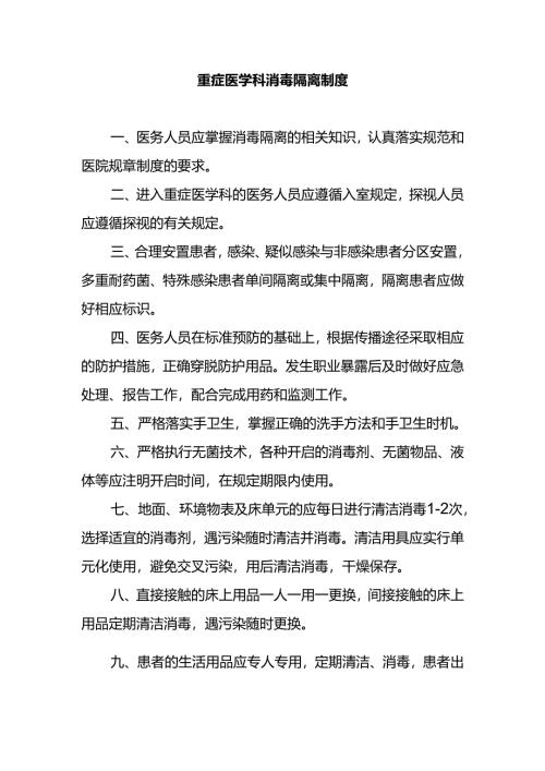 重症医学科消毒隔离制度.docx
