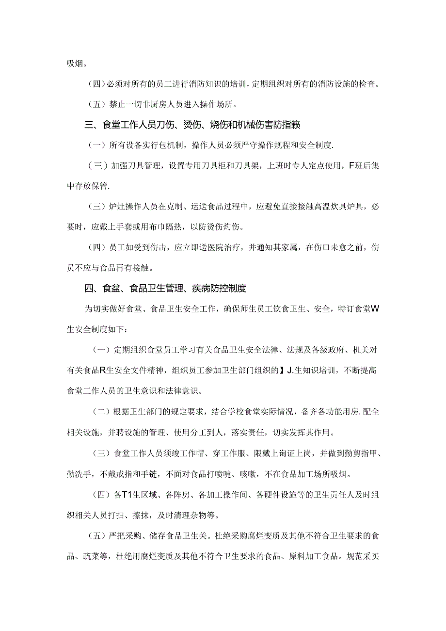 幼儿园食堂食品安全管理制度.docx_第2页