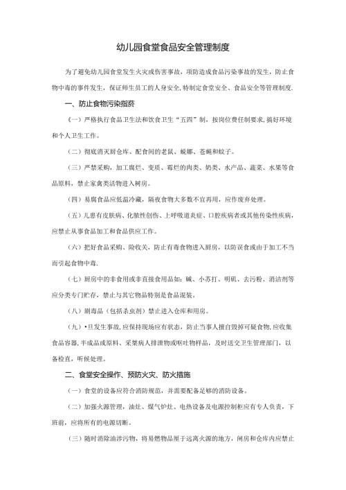 幼儿园食堂食品安全管理制度.docx