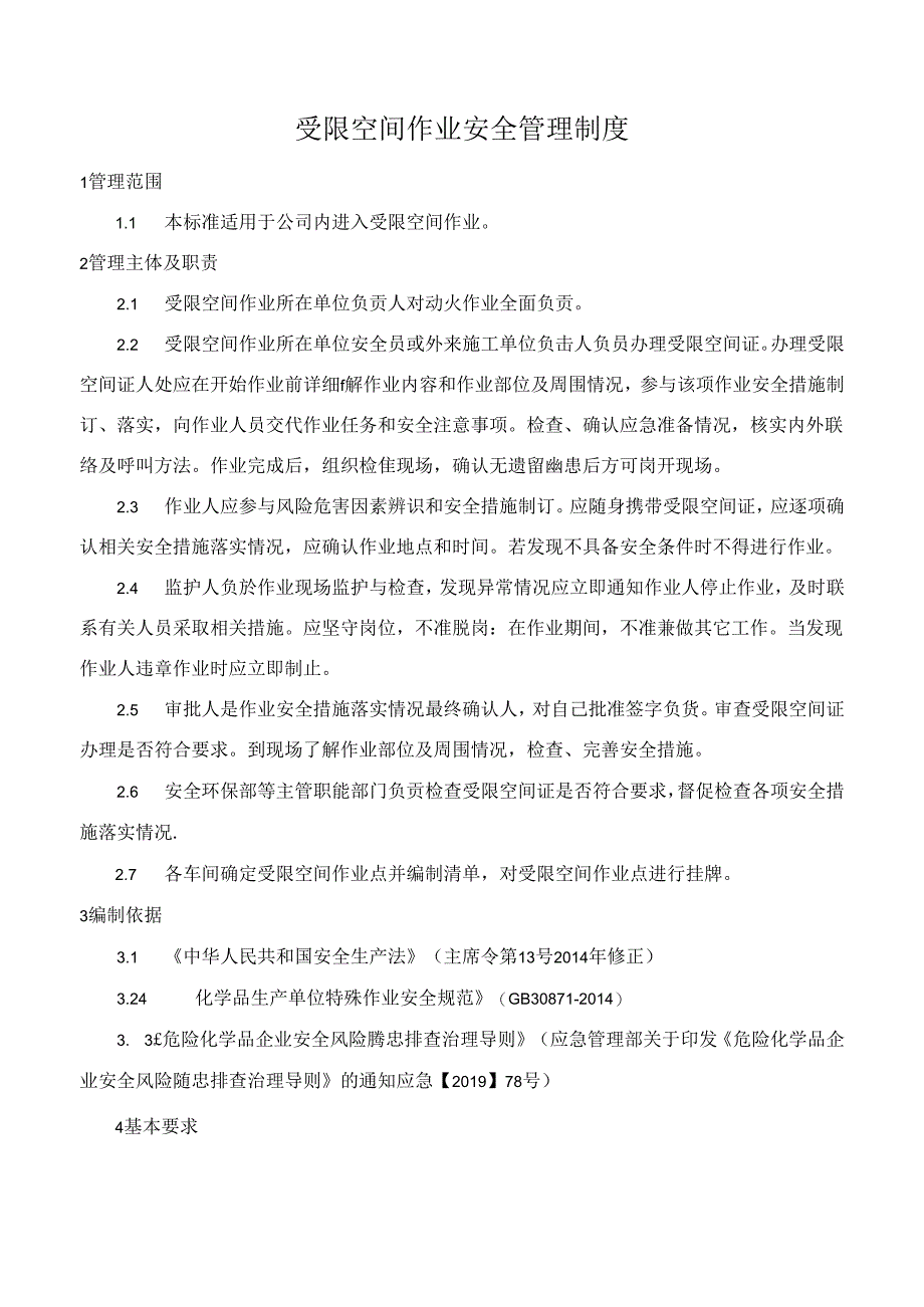 受限空间作业安全管理制度.docx_第1页