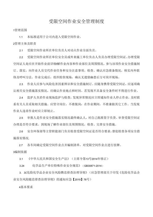 受限空间作业安全管理制度.docx