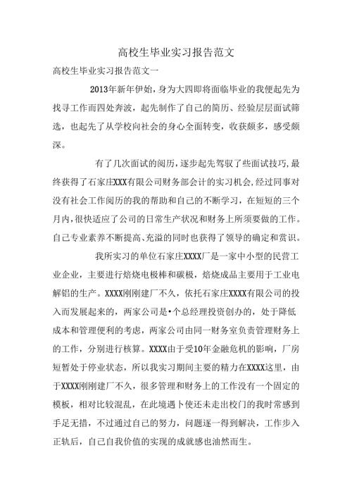 大学生毕业实习报告范文.docx