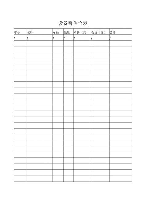 设备暂估价表.docx