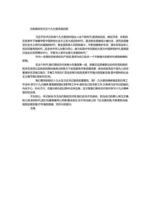 大学生村官十九大报告观后感.docx