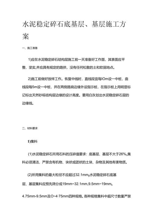 水泥稳定碎石底基层、基层施工方案全套.docx