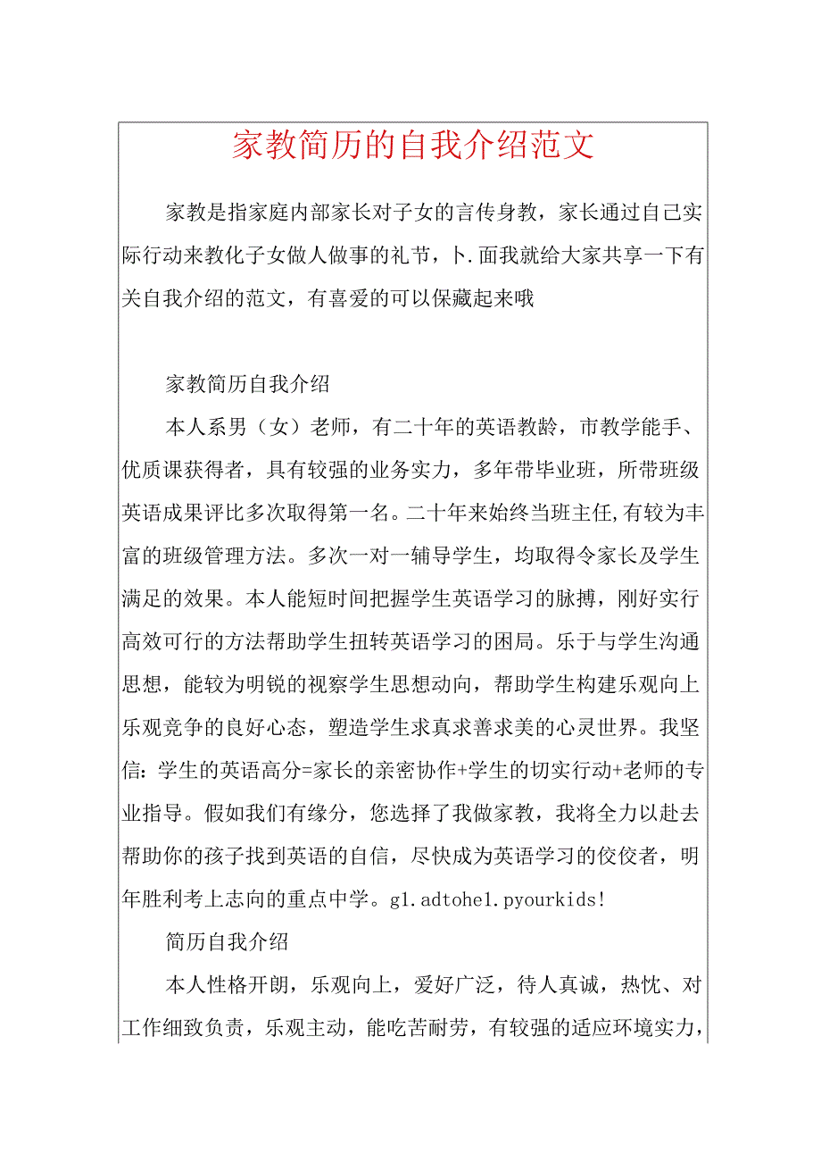 家教简历的自我介绍范文.docx_第1页