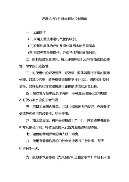 呼吸机相关性肺炎预防控制措施.docx