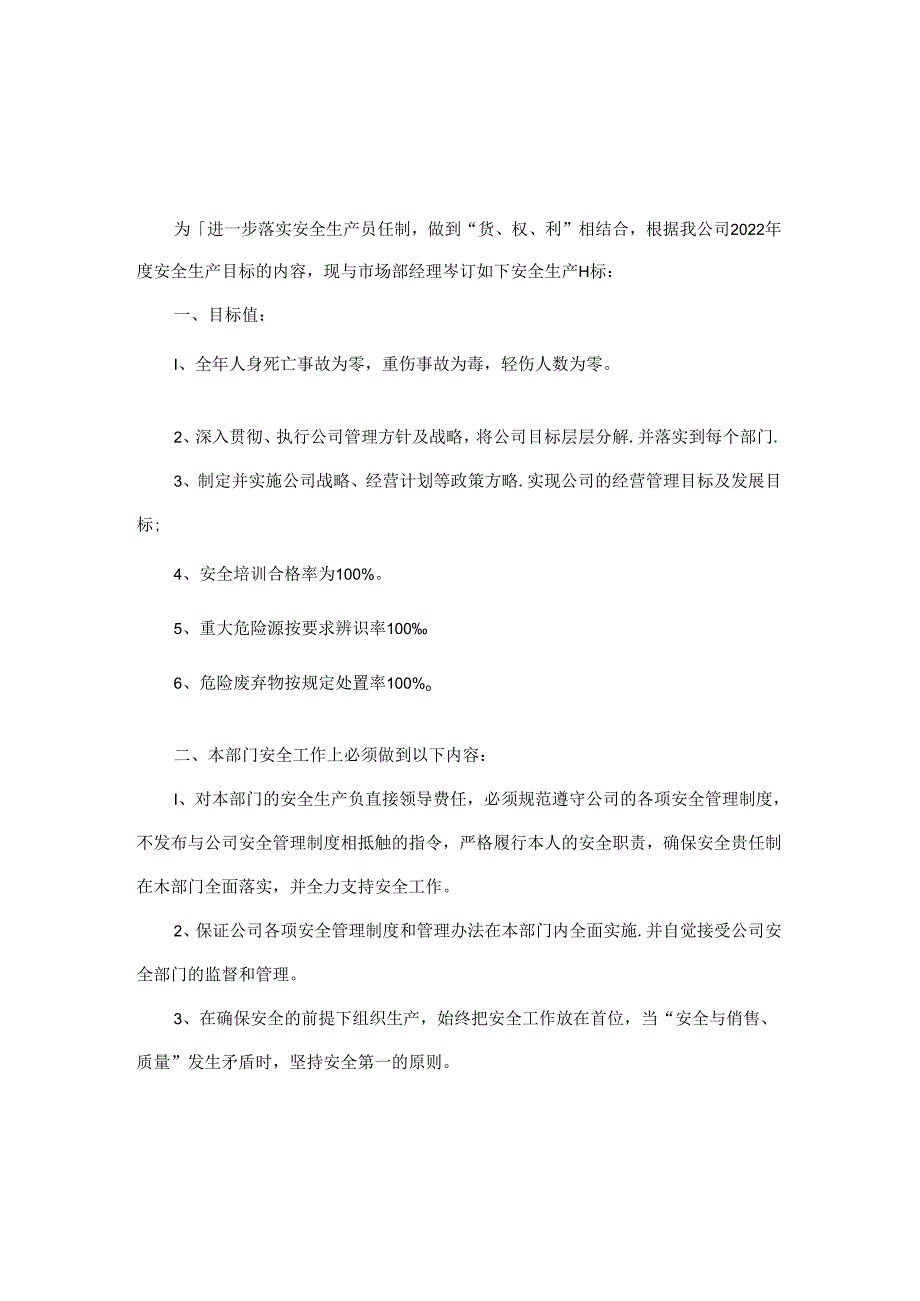 市场部经理安全生产责任书.docx_第1页