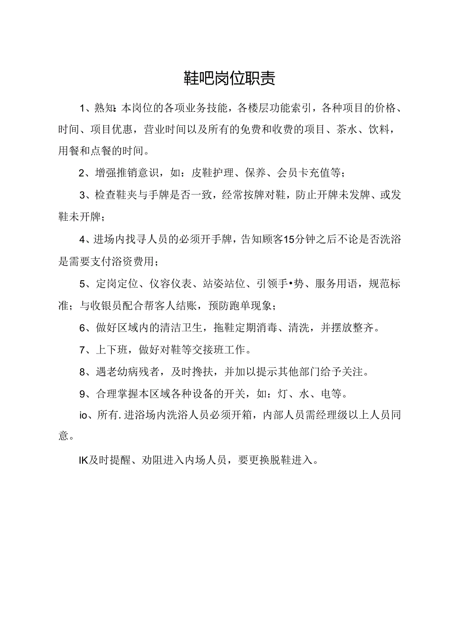 鞋吧岗位职责.docx_第1页