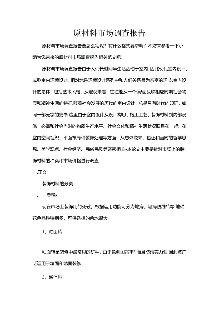 原材料市场调查报告.docx_第1页