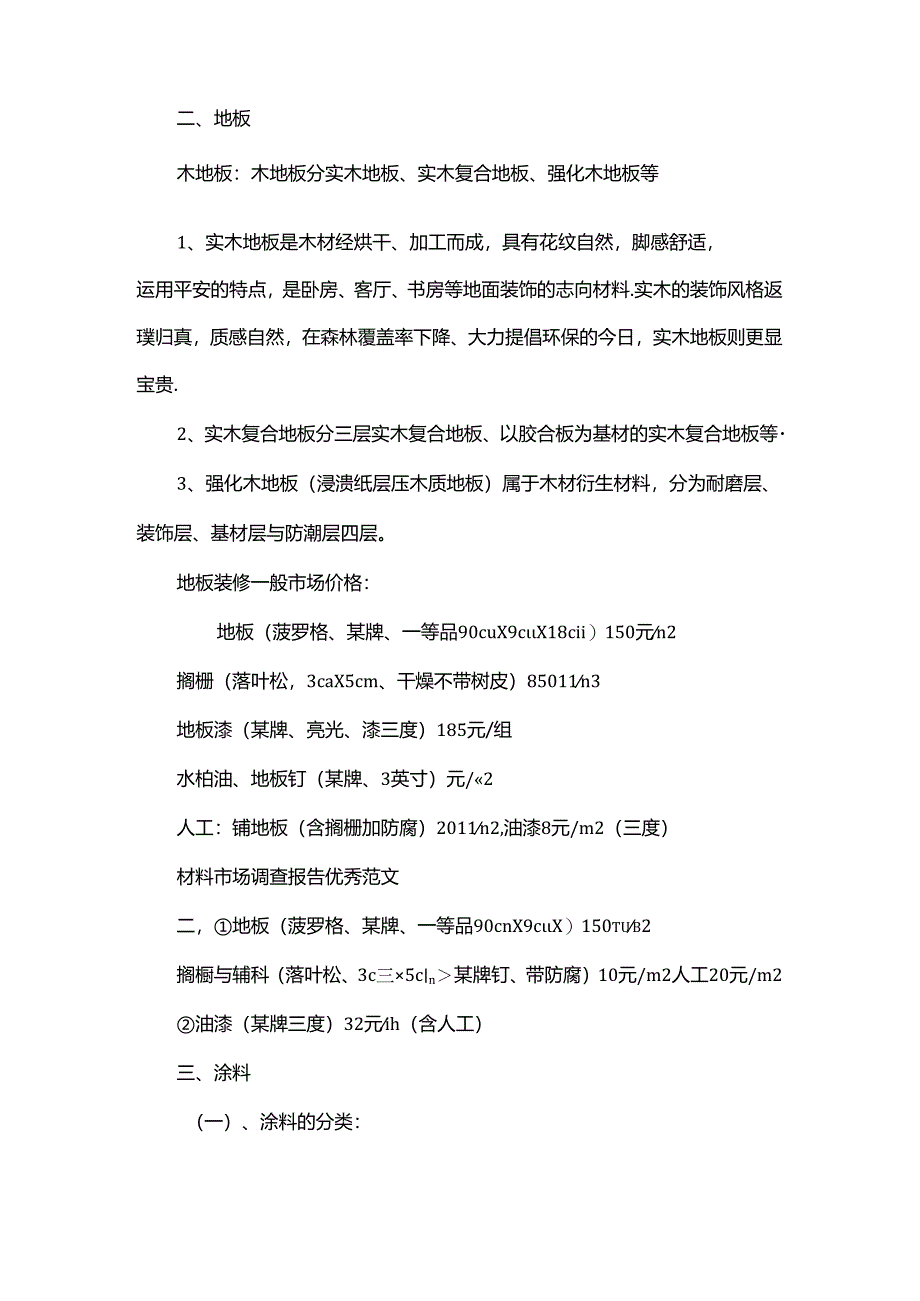 原材料市场调查报告.docx_第3页