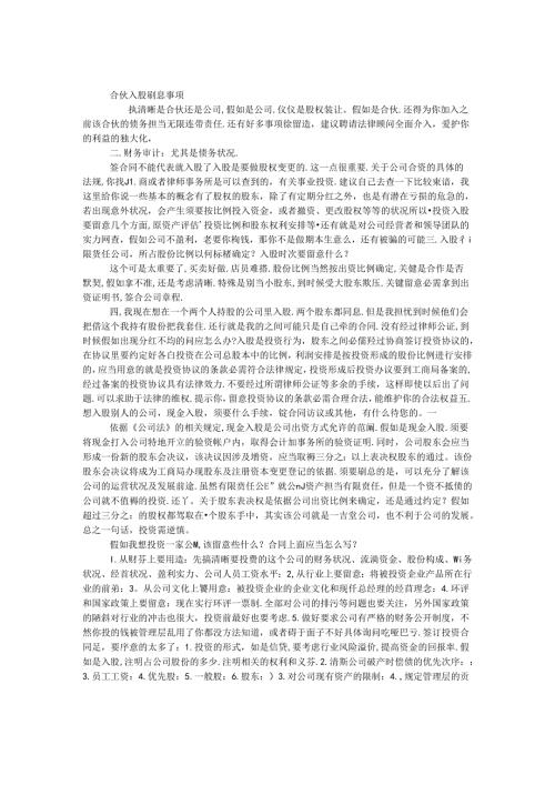合伙入股注意事项.docx