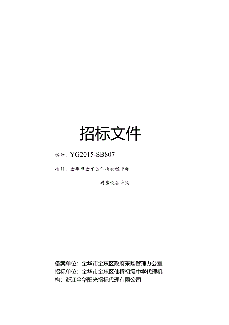 金华市金东区仙桥初级中学厨房设备采购招标文件（公告附件）807.docx_第1页