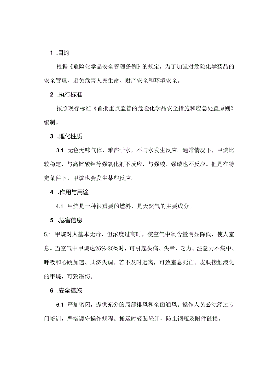 有毒有害、易燃易爆气体的安全管理（甲烷）.docx_第1页