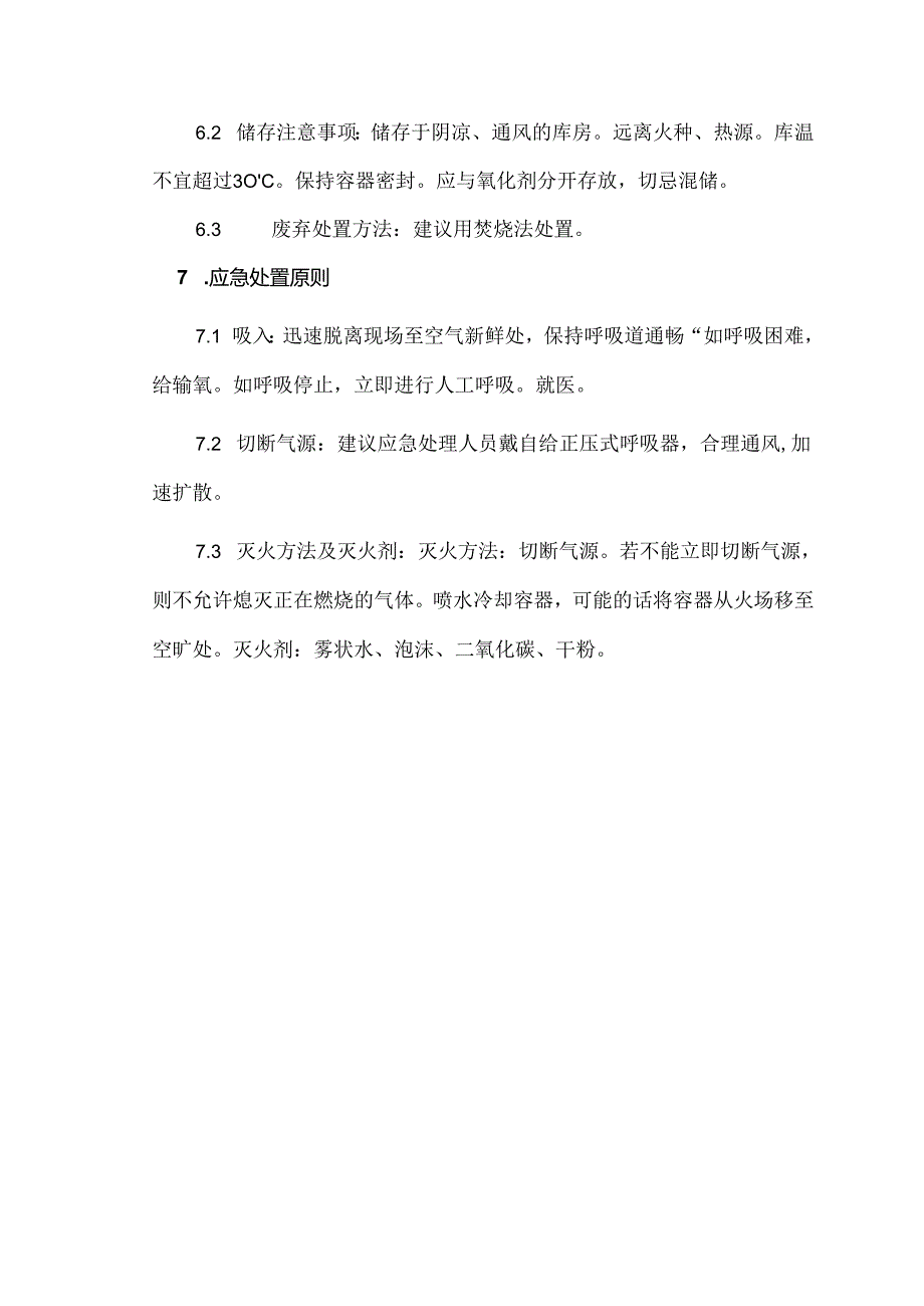 有毒有害、易燃易爆气体的安全管理（甲烷）.docx_第2页