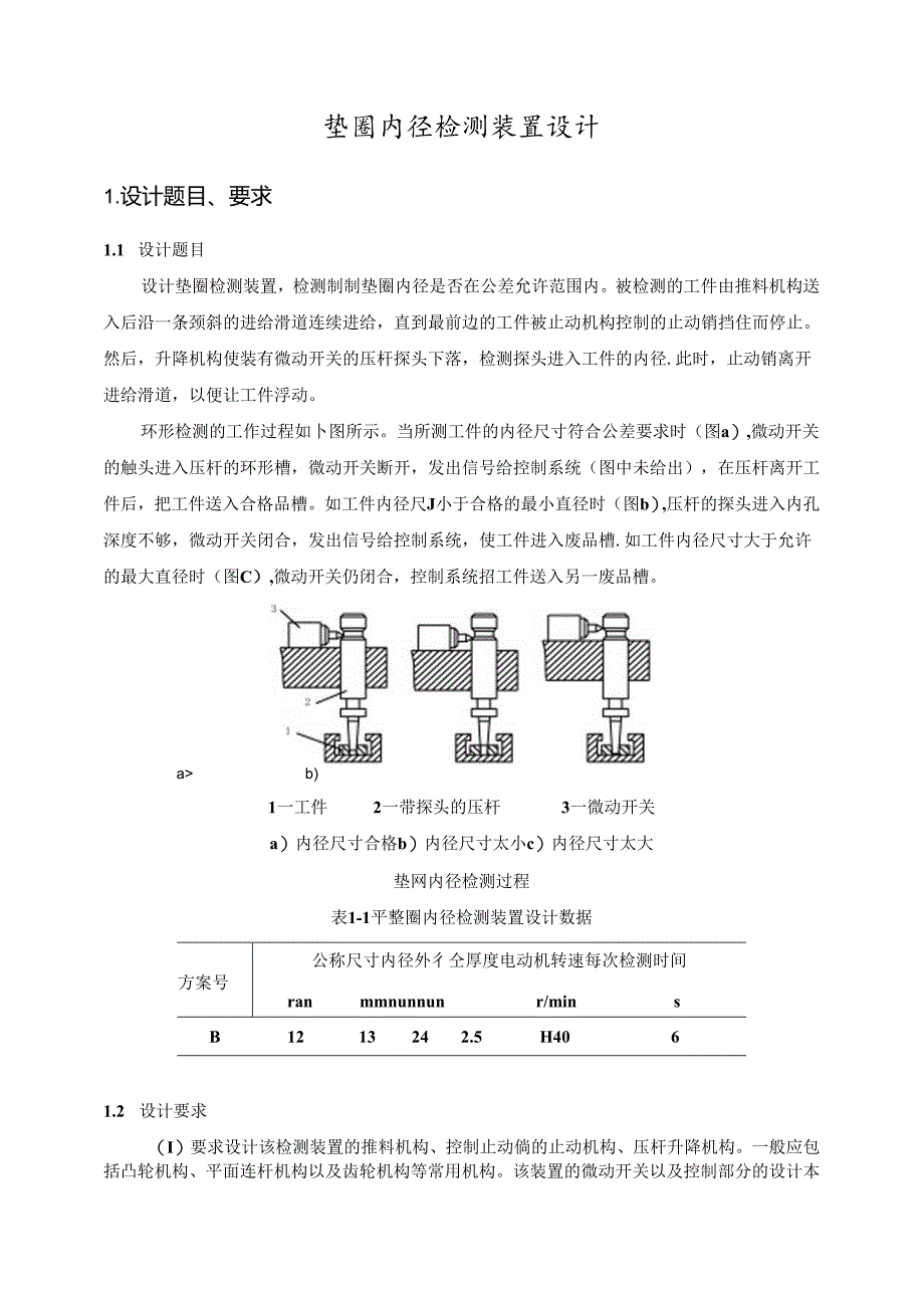 机械原理课程设计-垫圈内径检测装置机设计.docx_第2页