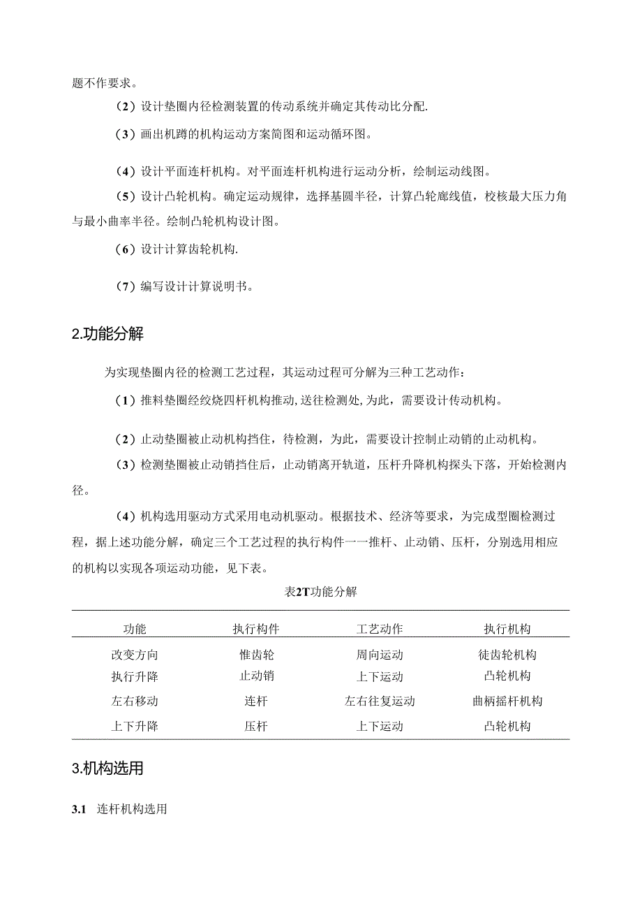 机械原理课程设计-垫圈内径检测装置机设计.docx_第3页