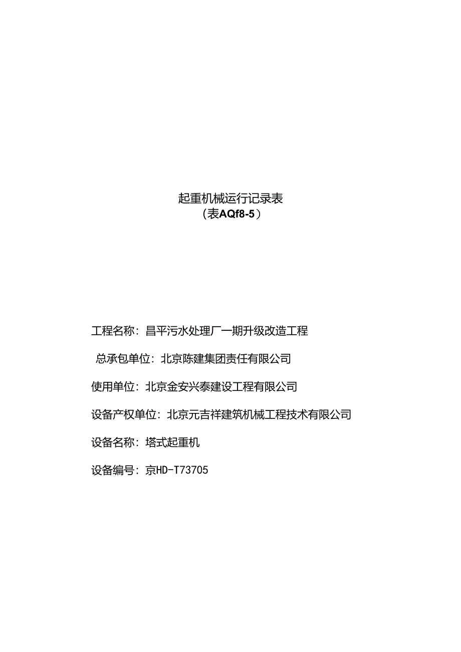 起重机械运行记录表.docx_第1页