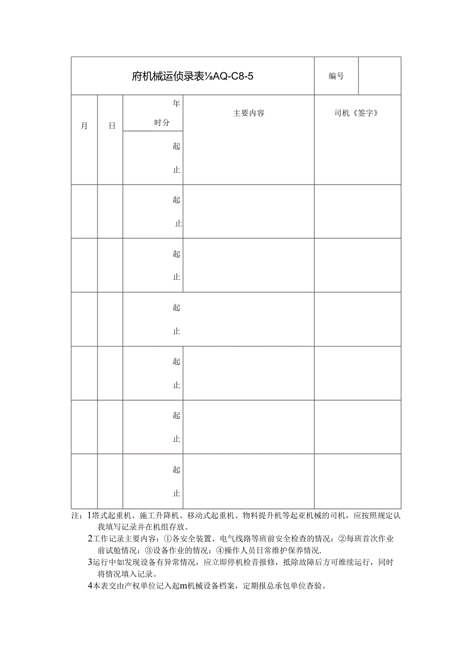 起重机械运行记录表.docx_第2页
