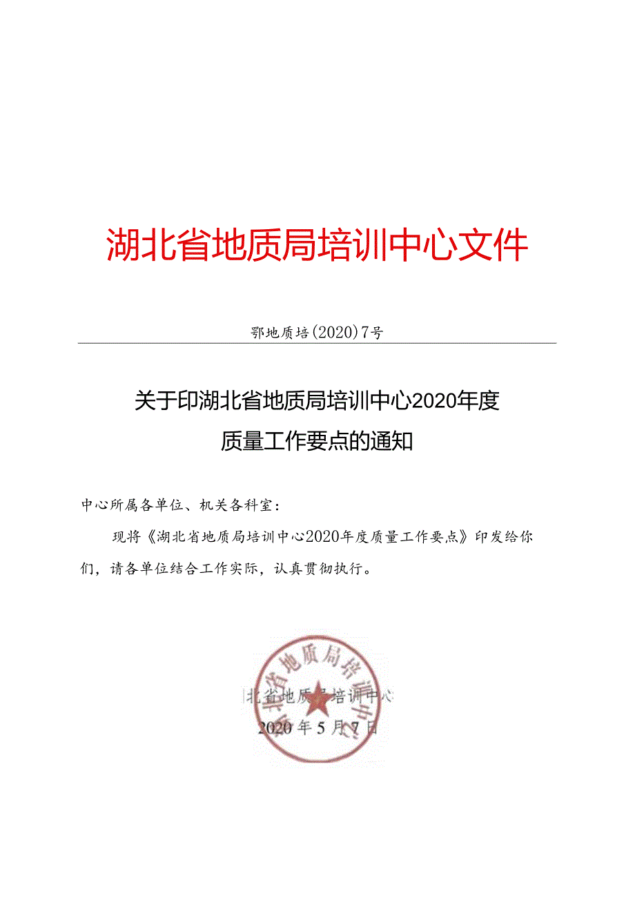 鄂地质培〔2020〕7号(质量工作计划).docx_第1页