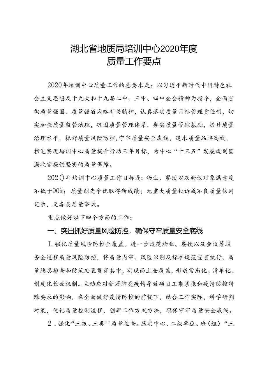 鄂地质培〔2020〕7号(质量工作计划).docx_第2页
