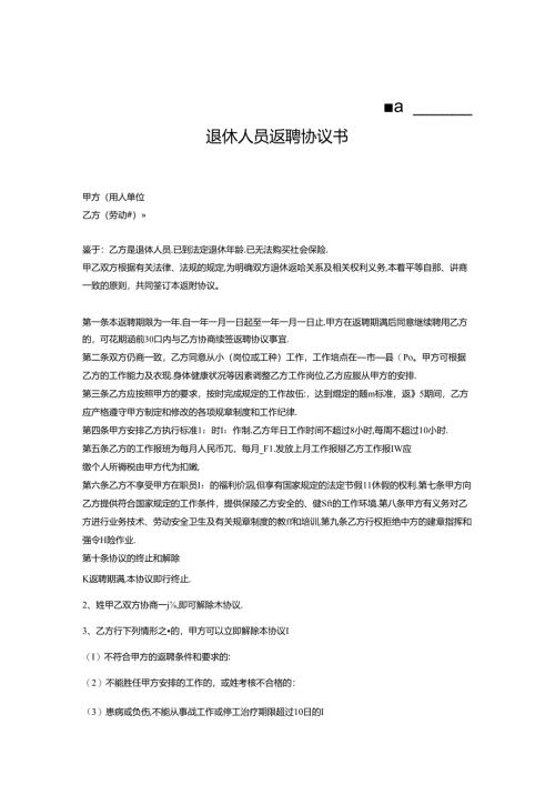 退体返聘协议书参考模板专题训练（5份）.docx