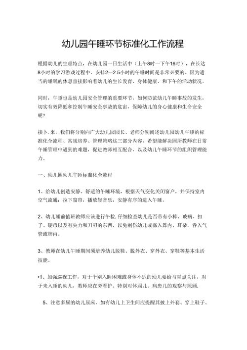 幼儿园午睡环节标准化工作流程.docx