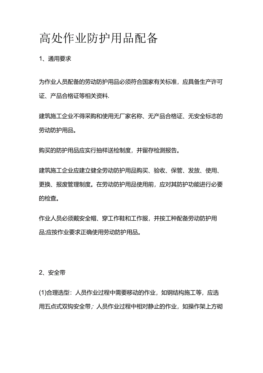 高处作业防护用品配备全套.docx_第1页