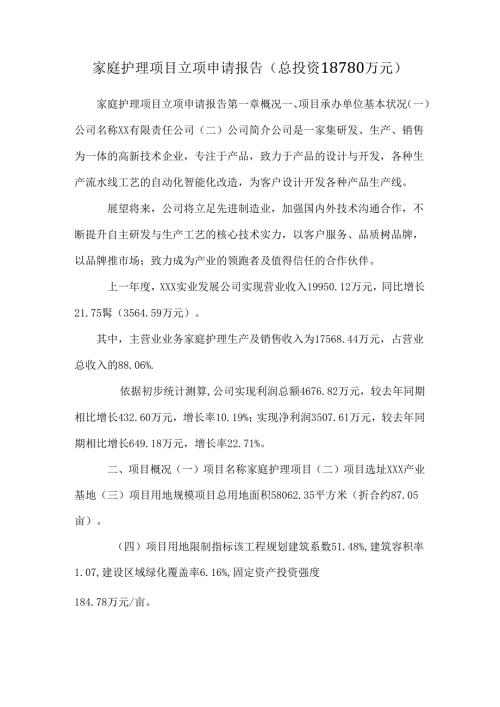 家庭护理项目立项申请报告(总投资18780万元).docx
