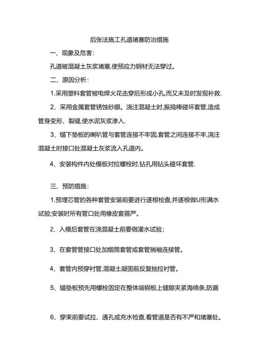 后张法施工孔道堵塞防治措施.docx