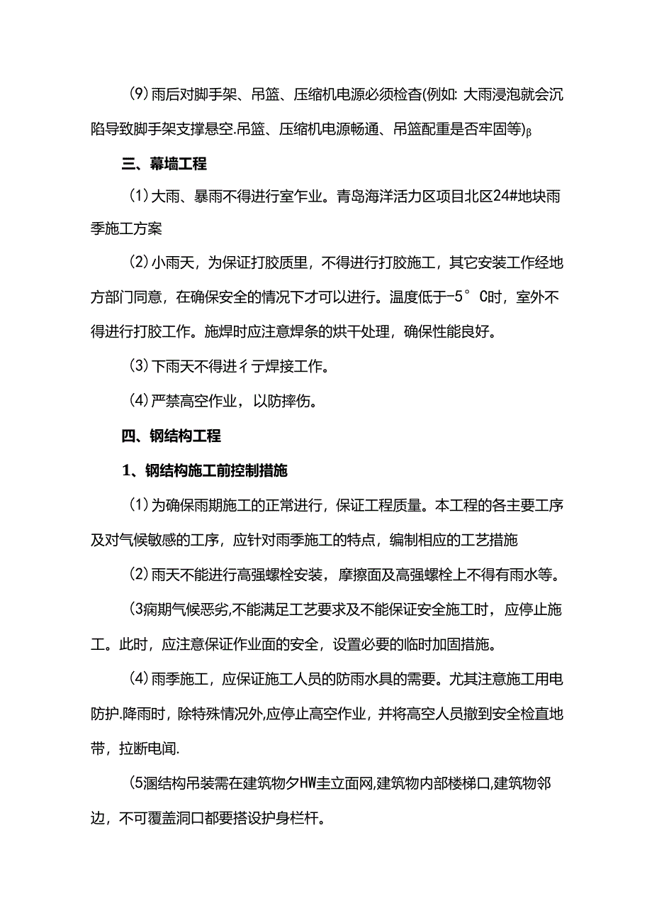 雨季施工管控方案.docx_第2页