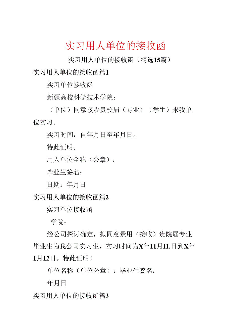 实习用人单位的接收函.docx_第1页