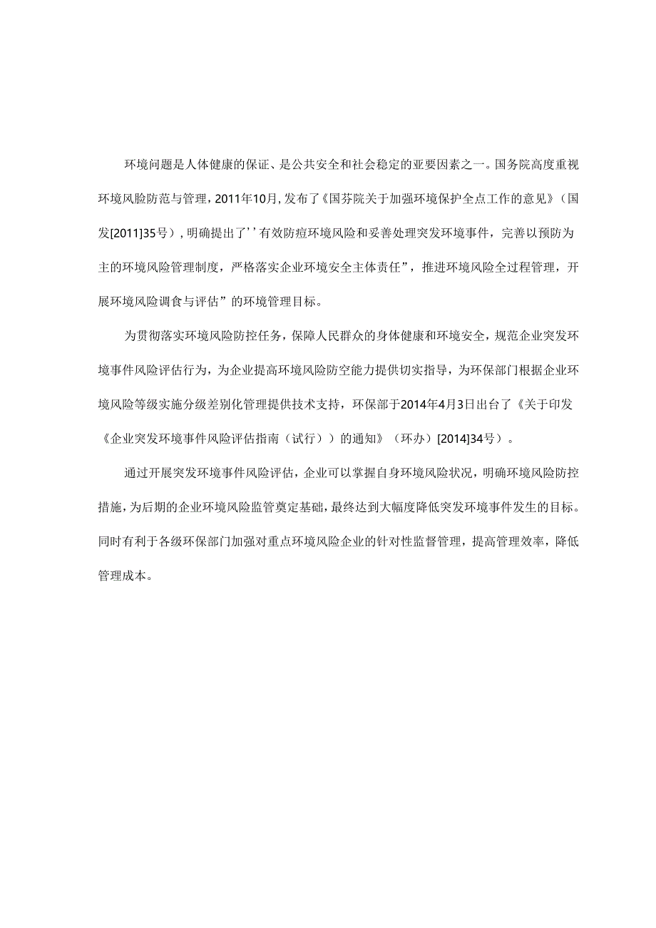 突发环境事件风险评估报告.docx_第3页