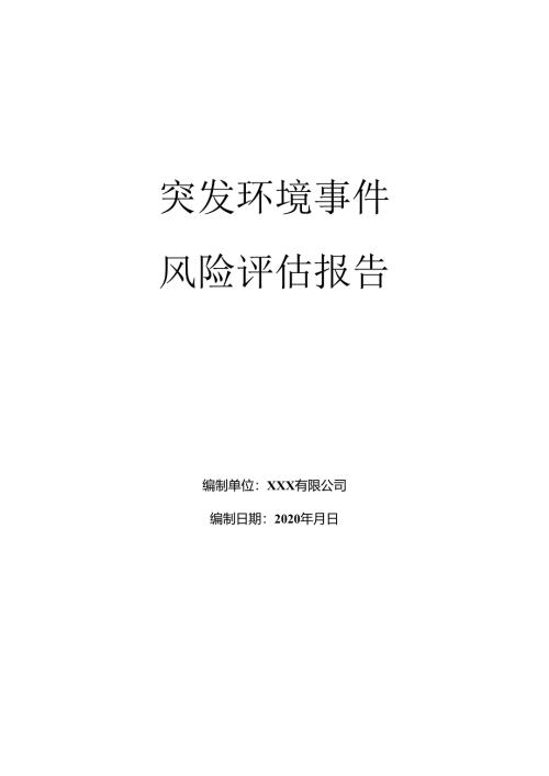 突发环境事件风险评估报告.docx