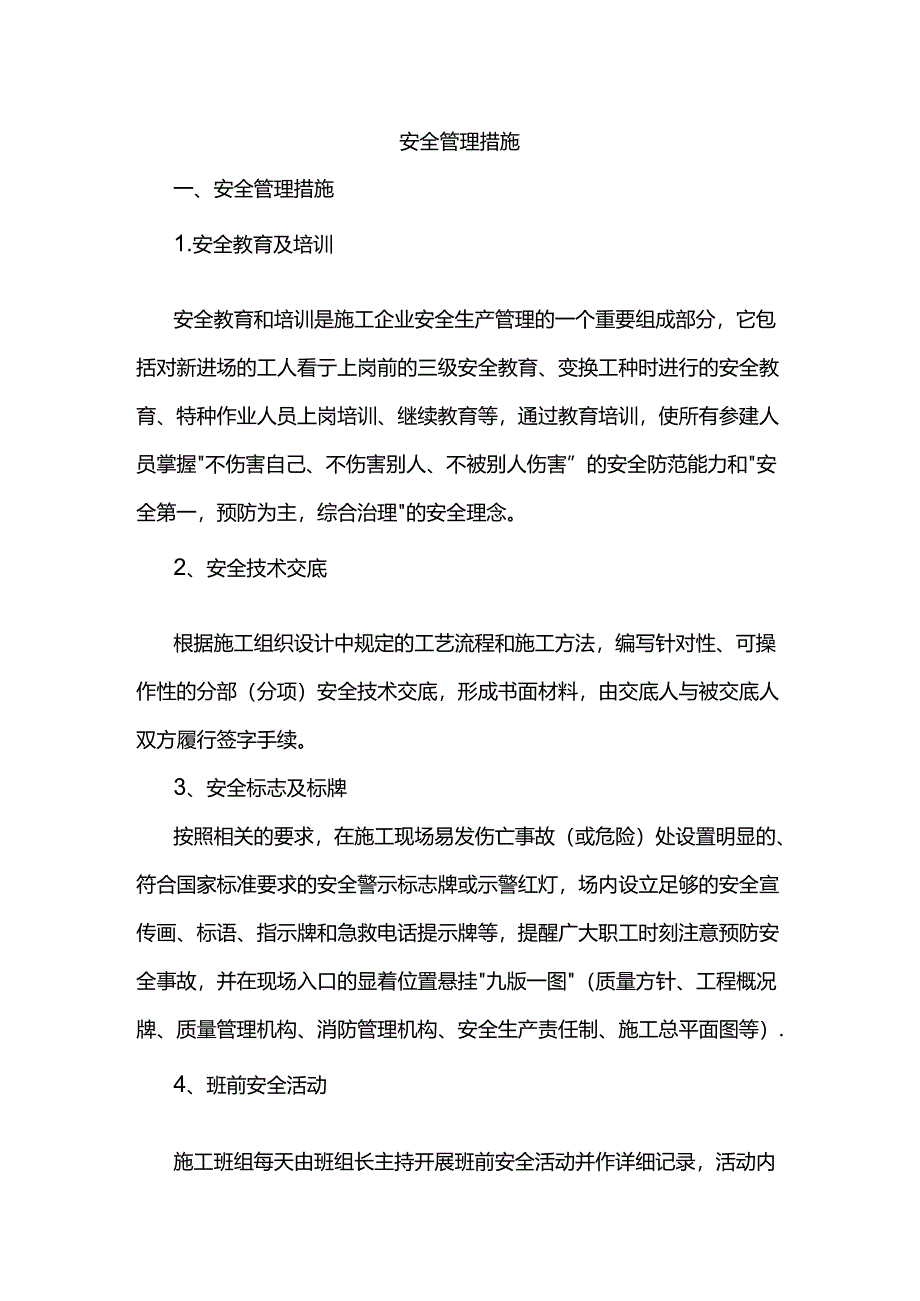 安全管理措施.docx_第1页