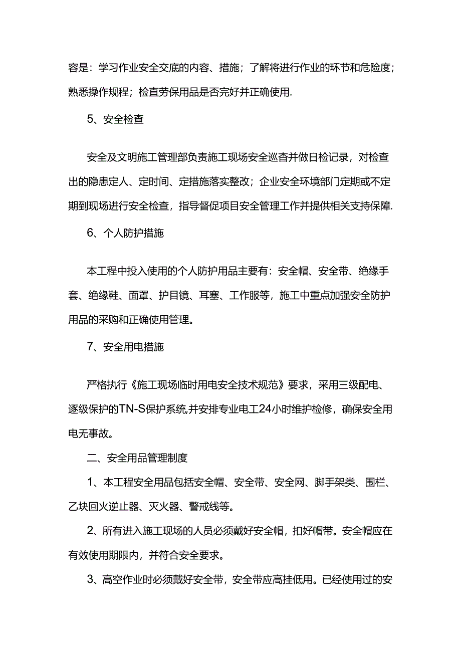 安全管理措施.docx_第2页