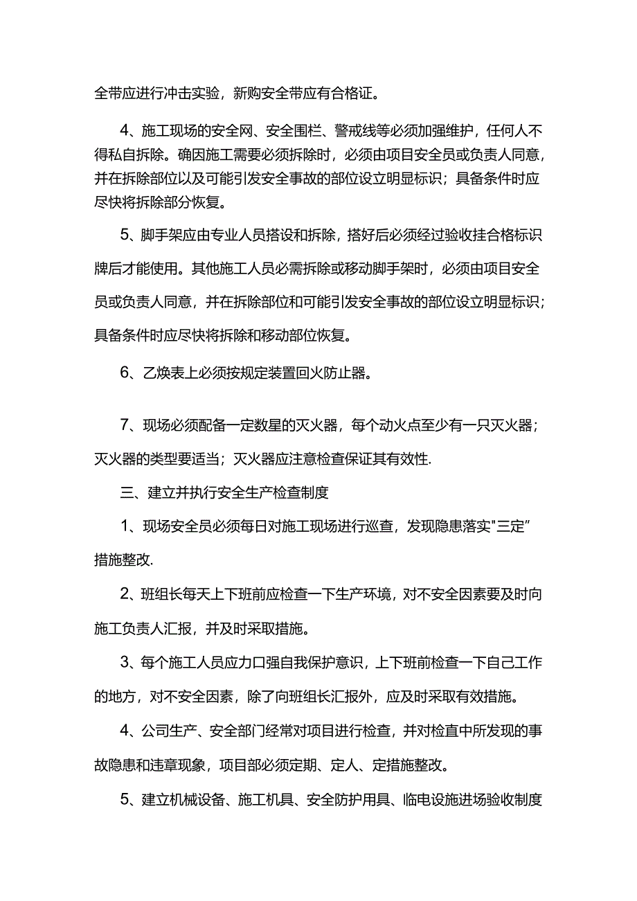 安全管理措施.docx_第3页