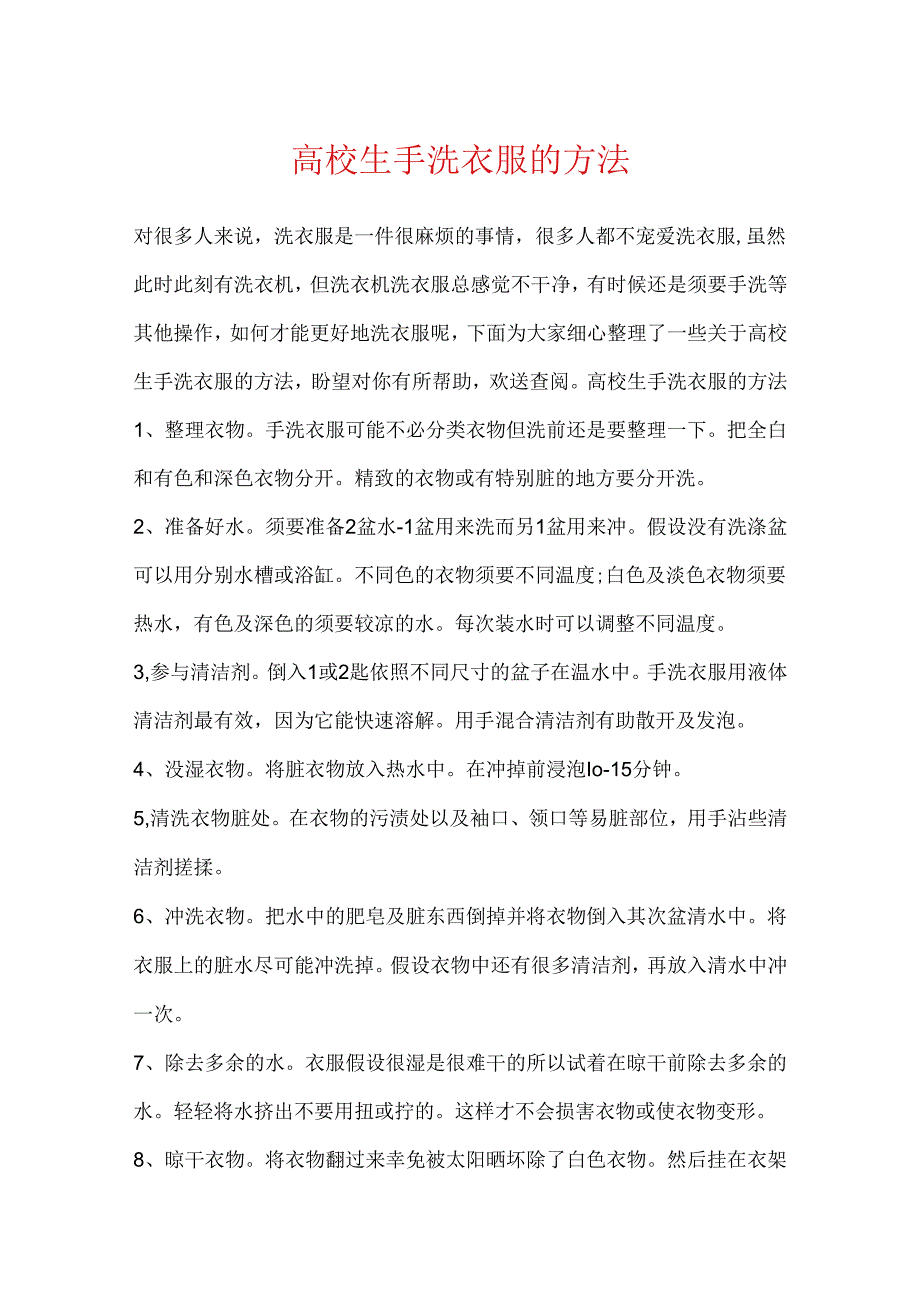 大学生手洗衣服的方法.docx_第1页