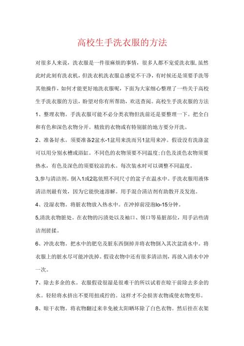 大学生手洗衣服的方法.docx