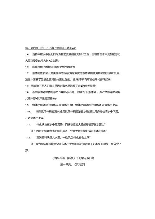 小学五年级《科学》下册第一单元《沉与浮》知识点.docx