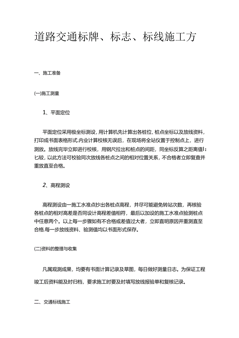 道路交通标牌、标志、标线施工方案全套.docx_第1页
