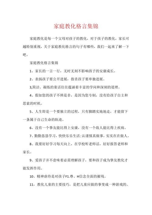 家庭教育格言集锦.docx