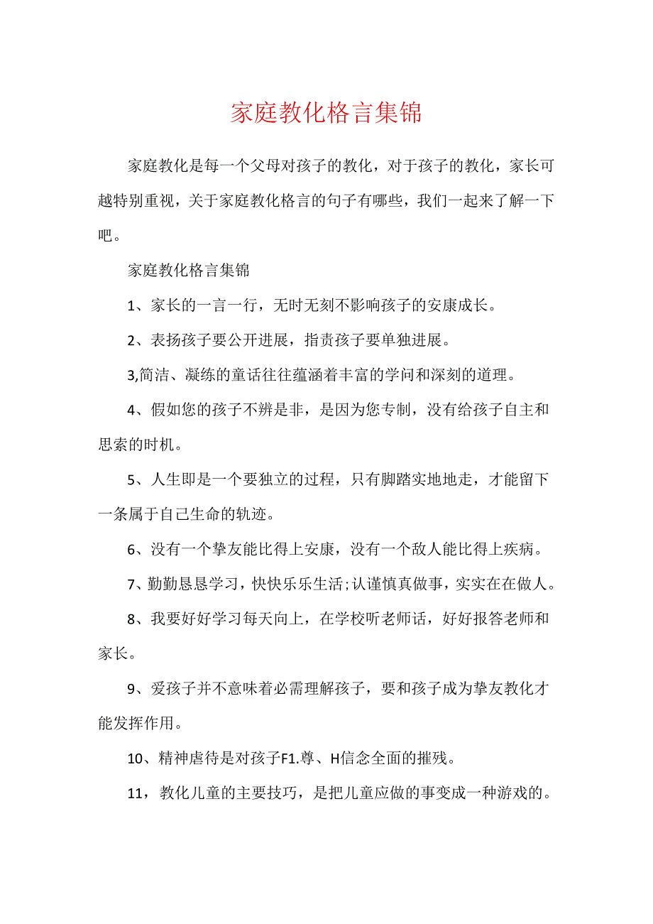 家庭教育格言集锦.docx_第1页