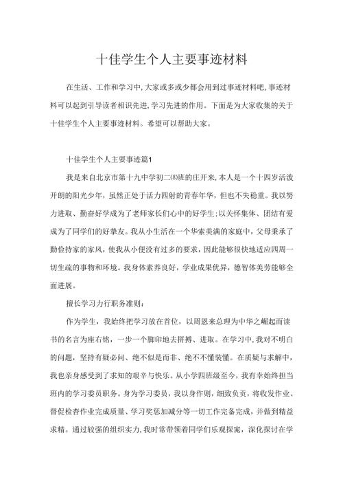 十佳学生个人主要事迹材料.docx
