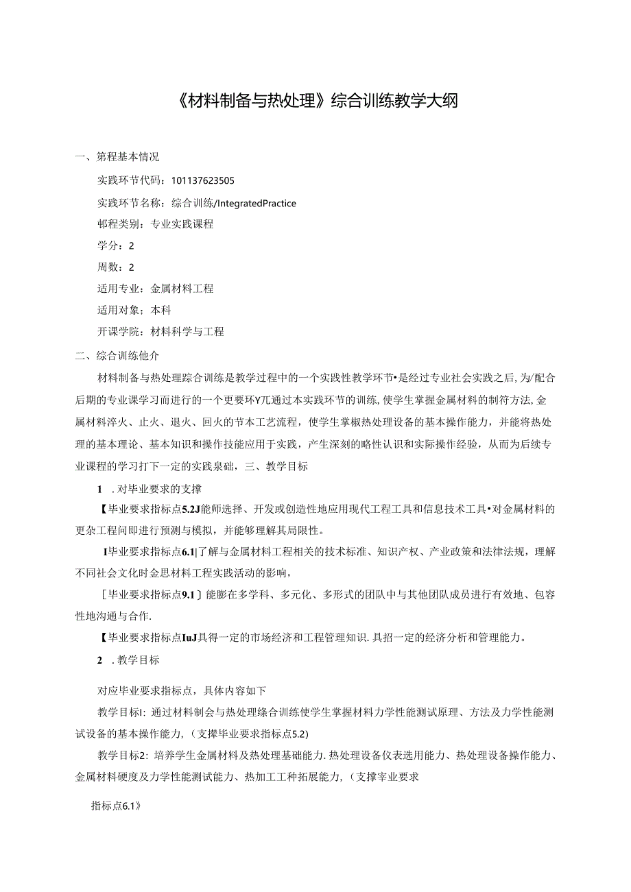 金属材料工程《材料制备与热处理》综合训练教学大纲.docx_第1页