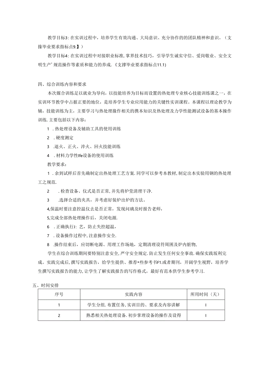 金属材料工程《材料制备与热处理》综合训练教学大纲.docx_第2页