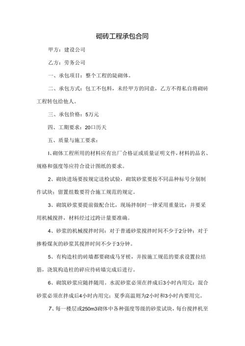 砌砖工程承包合同.docx